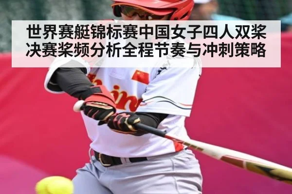 世界赛艇锦标赛中国女子四人双桨决赛桨频分析全程节奏与冲刺策略