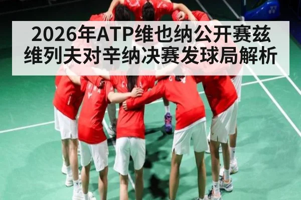 2026年ATP维也纳公开赛兹维列夫对辛纳决赛发球局解析