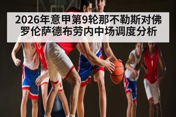 2026年意甲第9轮那不勒斯对佛罗伦萨德布劳内中场调度分析
